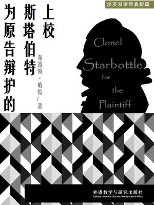cover image of 为原告辩护的斯塔伯特上校 (Colonel Starbottle for the Plaintiff)